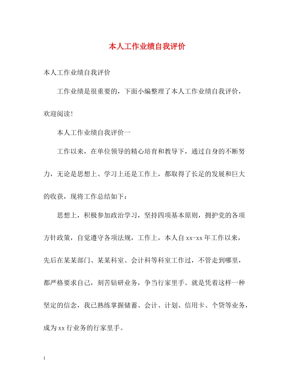 本人工作业绩自我评价_第1页