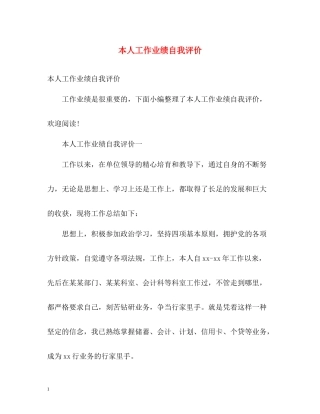 本人工作业绩自我评价