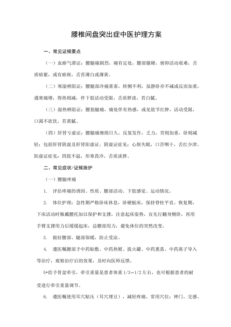 腰间盘突出的中医护理方案_第1页