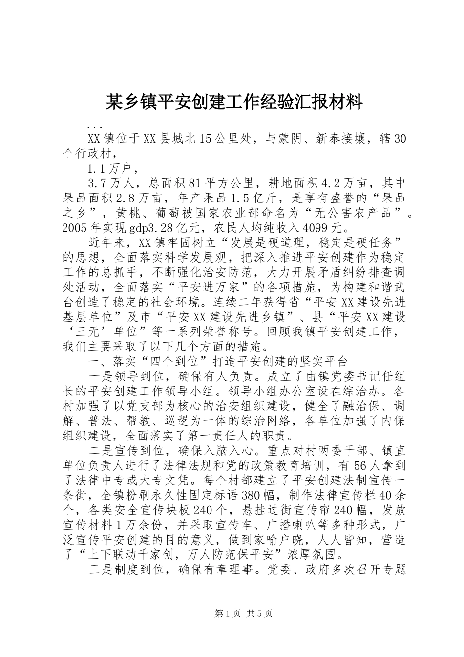 某乡镇平安创建工作经验汇报材料_第1页