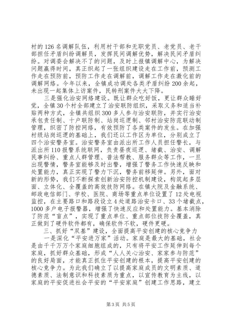 某乡镇平安创建工作经验汇报材料_第3页