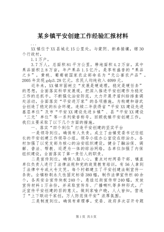 某乡镇平安创建工作经验汇报材料