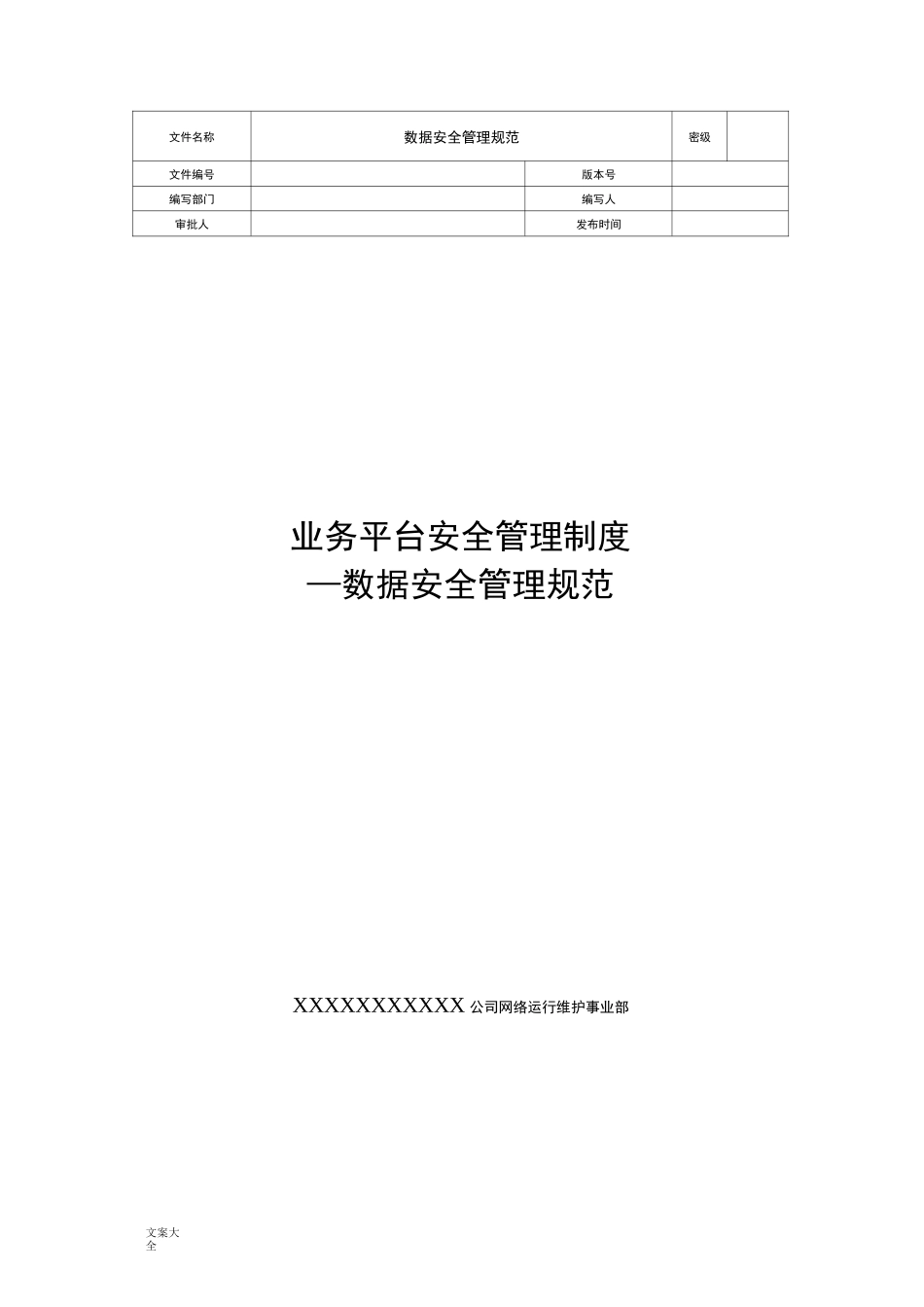 大数据安全系统管理系统要求规范_第1页