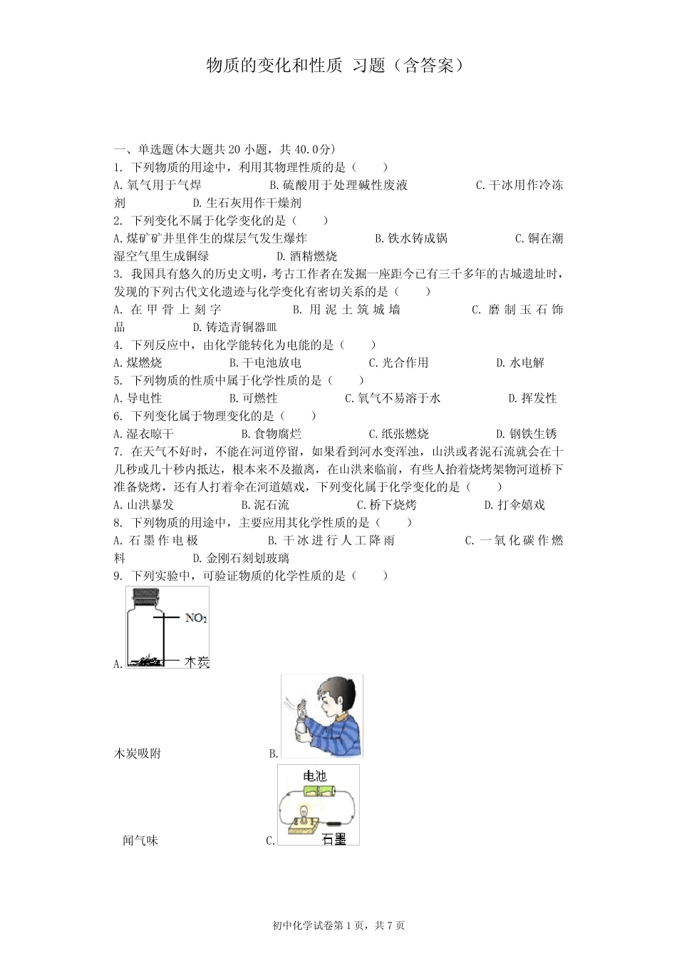 (完整版)物质的变化和性质习题(含答案)_第1页