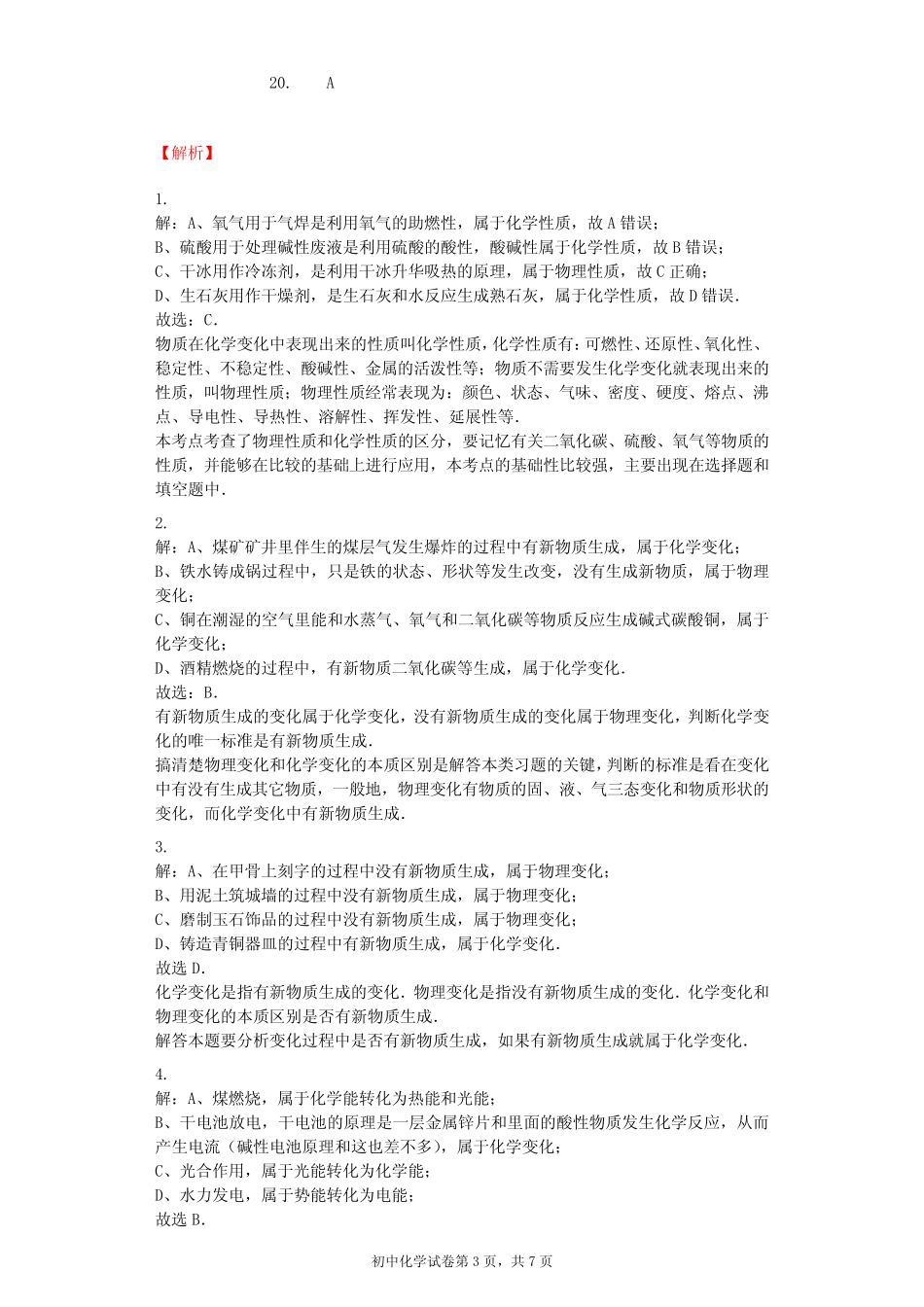 (完整版)物质的变化和性质习题(含答案)_第3页