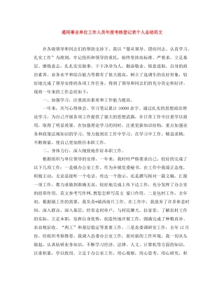 通用事业单位工作人员年度考核登记表个人总结范文