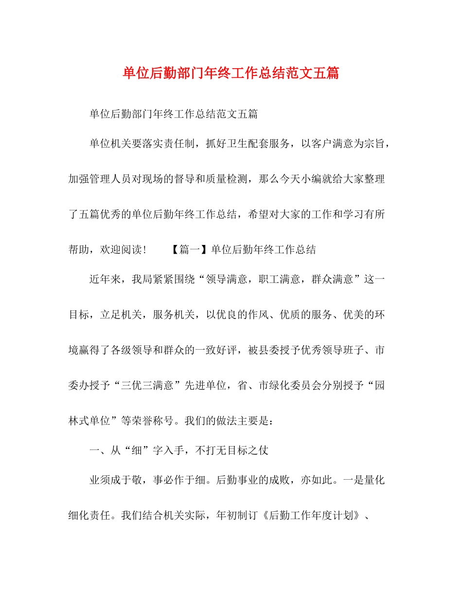 单位后勤部门年终工作总结范文五篇_第1页