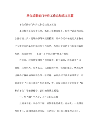 单位后勤部门年终工作总结范文五篇