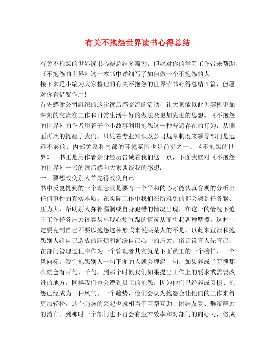 有关不抱怨世界读书心得总结 _第1页