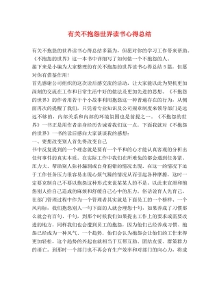 有关不抱怨世界读书心得总结 
