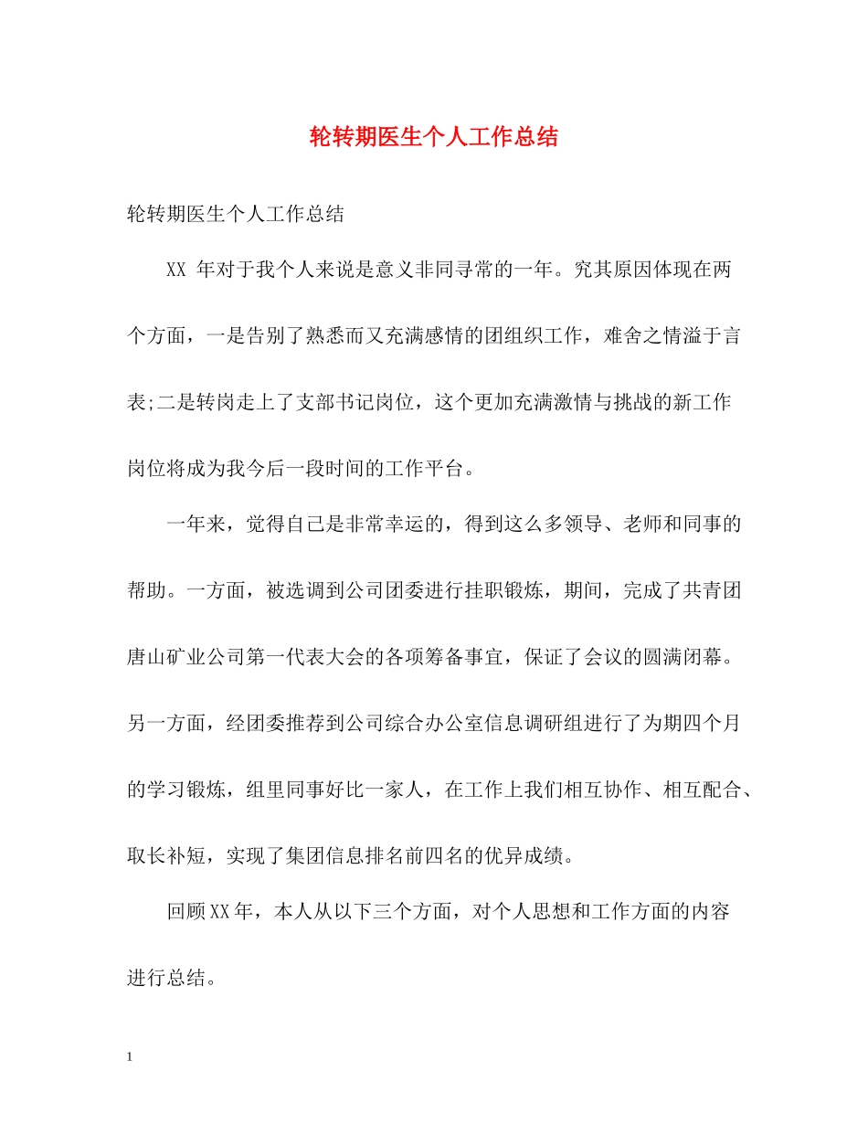轮转期医生个人工作总结_第1页