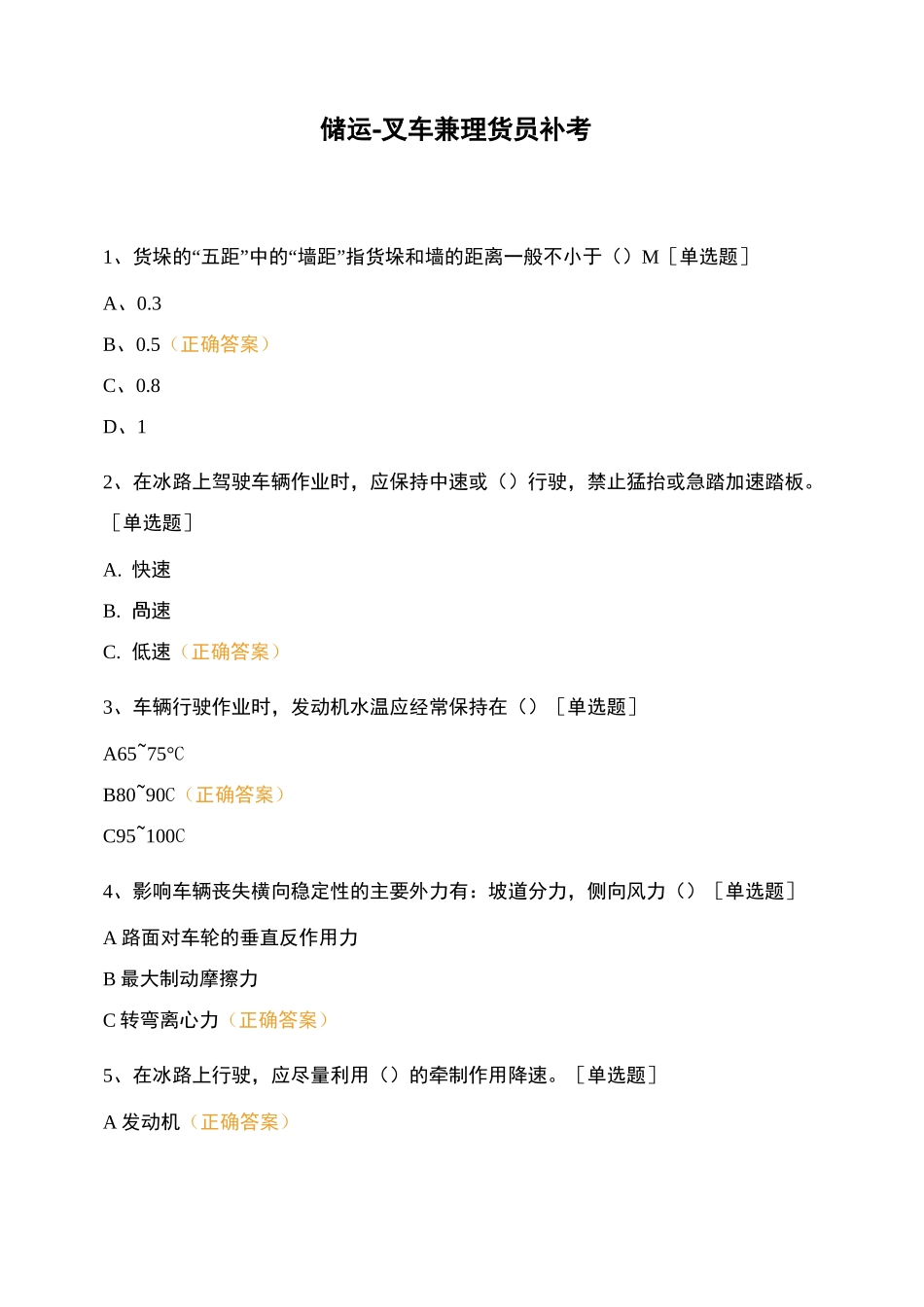 储运-叉车兼理货员 补考_第1页
