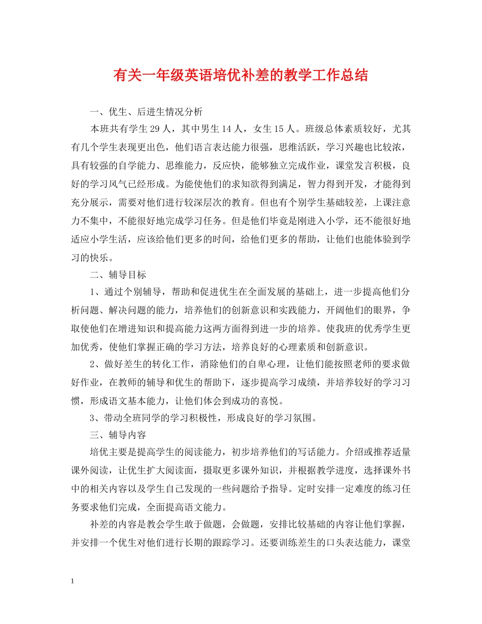 有关一年级英语培优补差的教学工作总结 _第1页
