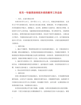 有关一年级英语培优补差的教学工作总结 