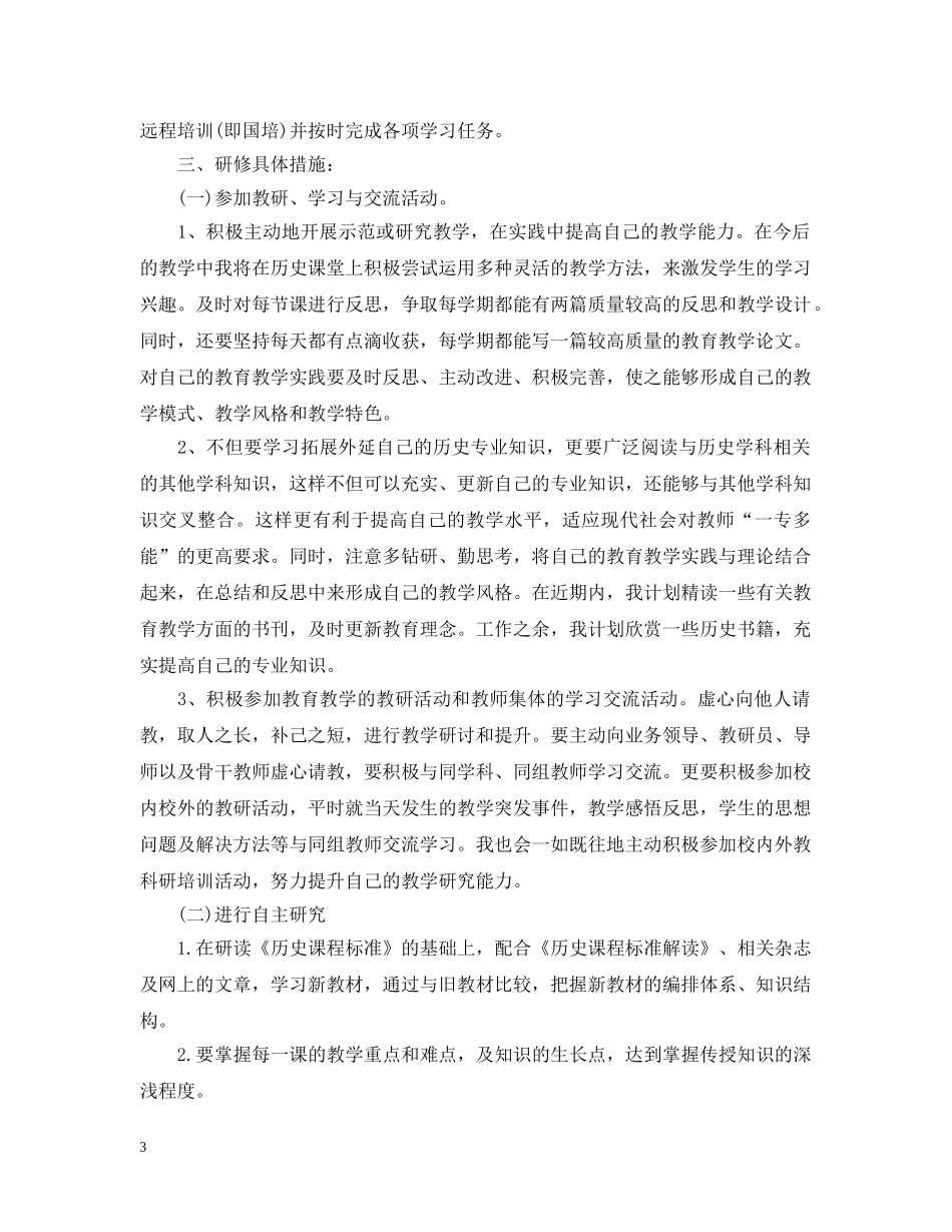 有关个人研修计划模板 _第3页