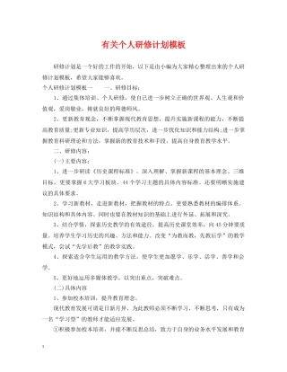 有关个人研修计划模板 