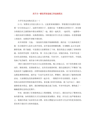 关于大一新生军训总结工作总结范文