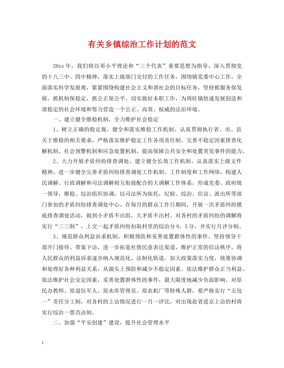 有关乡镇综治工作计划的范文 _第1页