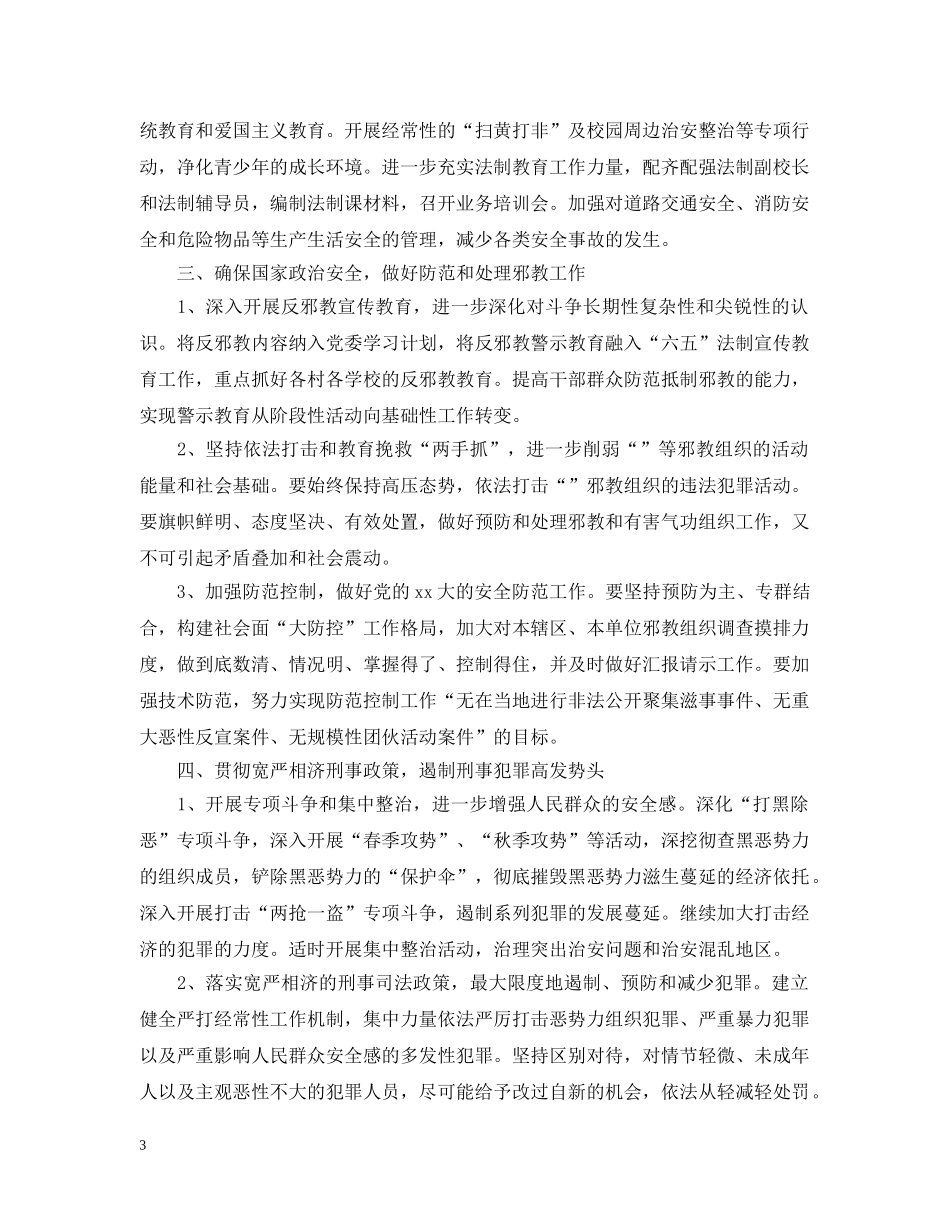 有关乡镇综治工作计划的范文 _第3页