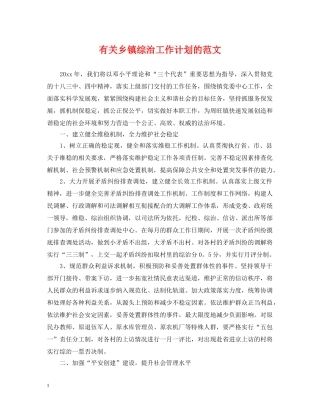 有关乡镇综治工作计划的范文 