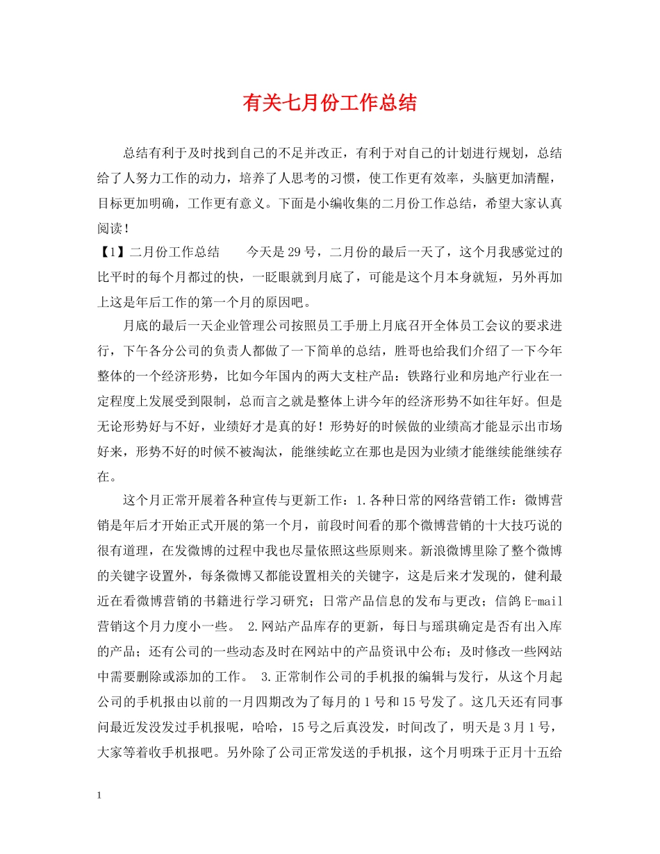 有关七月份工作总结 _第1页