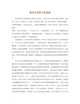 有关七月份工作总结 