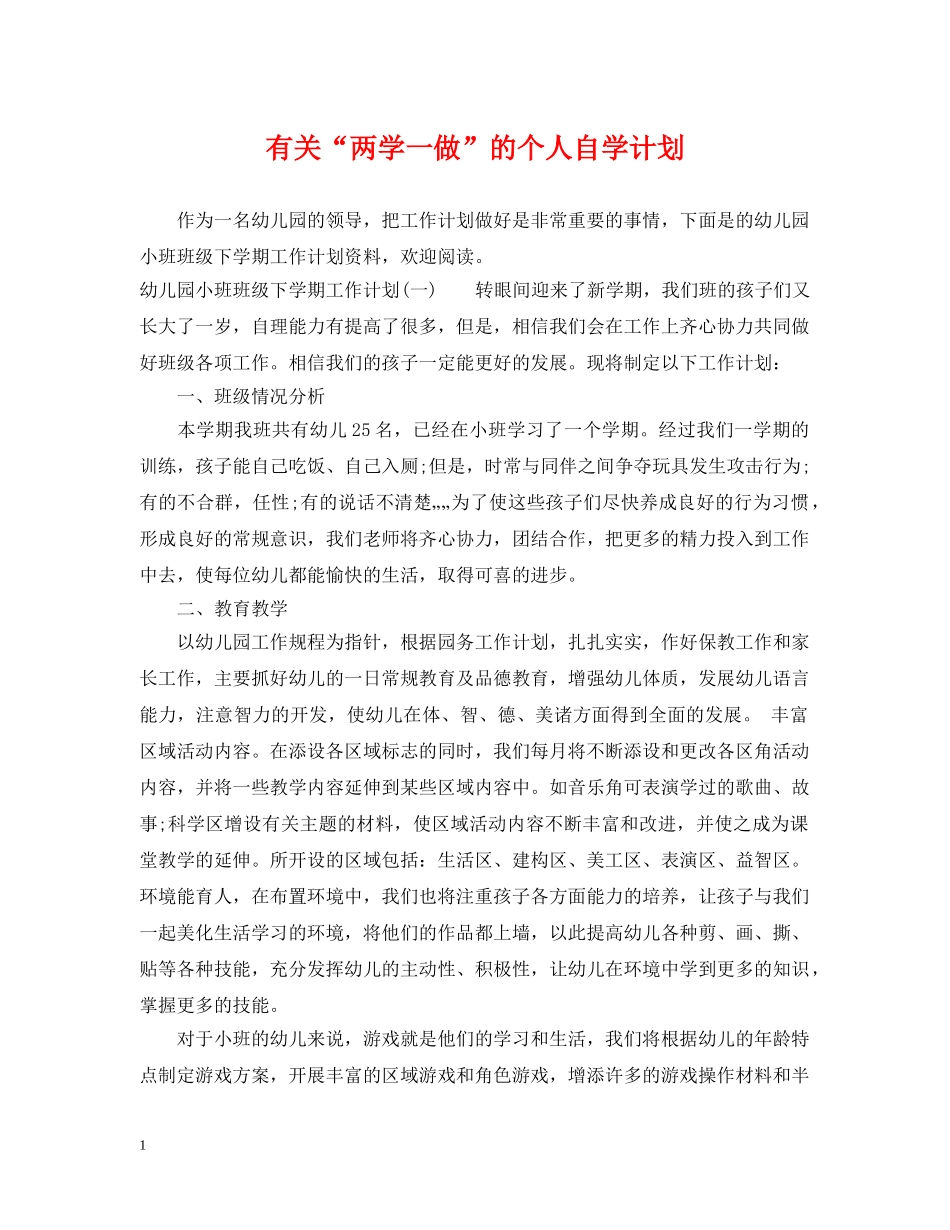 有关“两学一做”的个人自学计划 _第1页