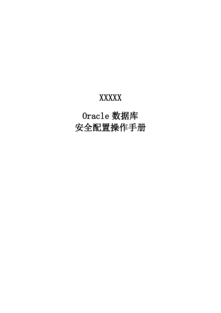 4oracle数据库安全配置操作手册