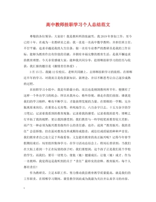 高中教师挂职学习个人总结范文