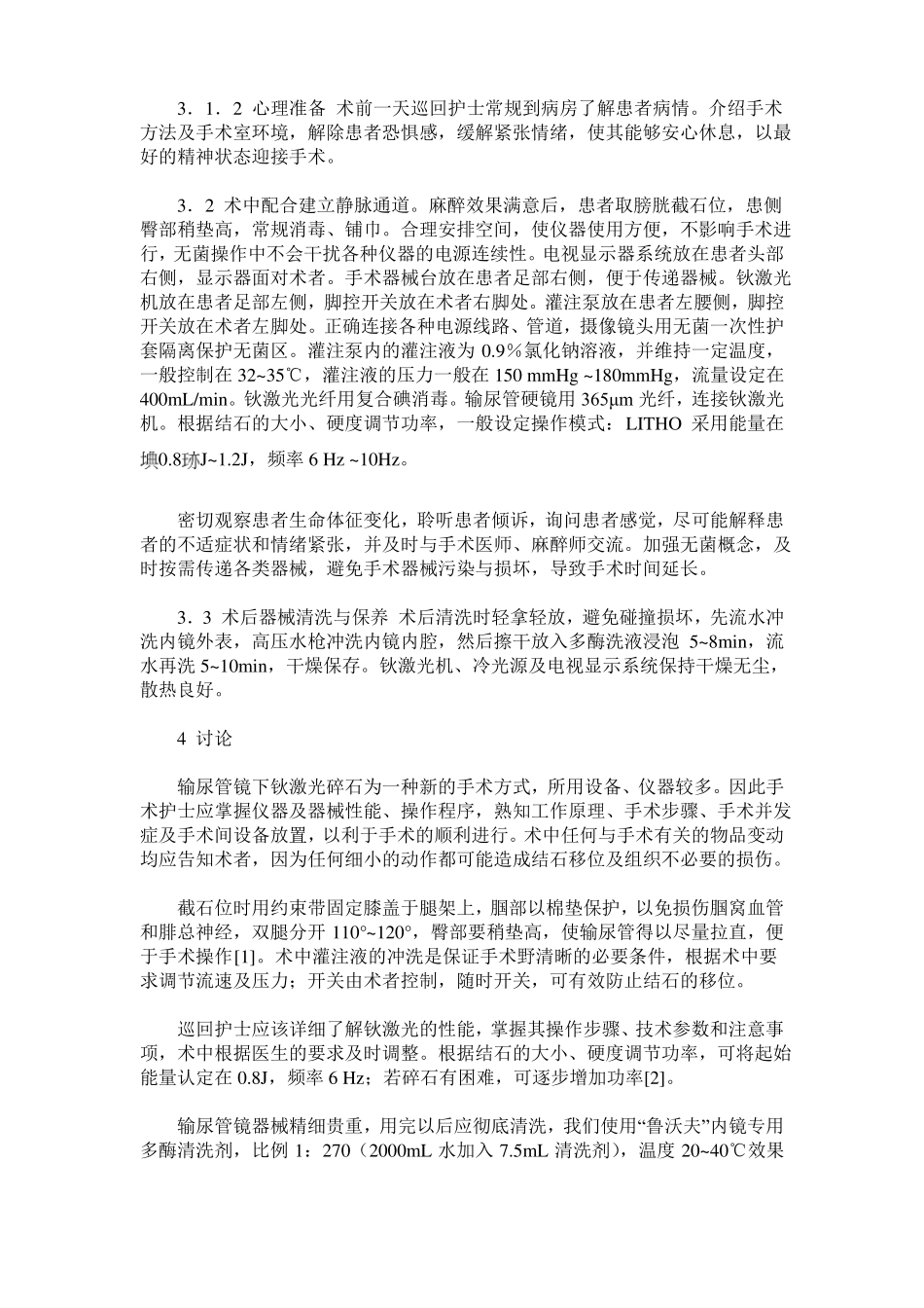 输尿管镜下钬激光碎石的手术配合_第2页