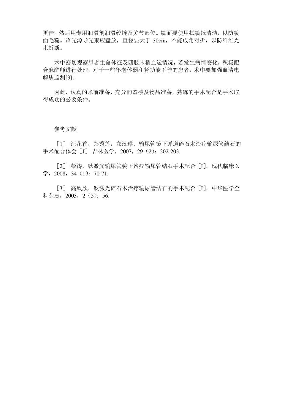 输尿管镜下钬激光碎石的手术配合_第3页