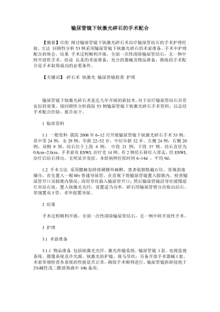 输尿管镜下钬激光碎石的手术配合