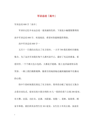 军训总结「高中」