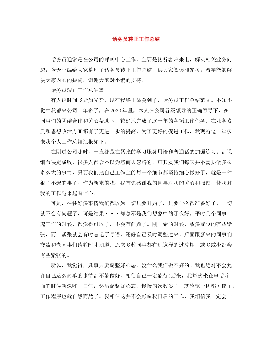话务员转正工作总结_第1页