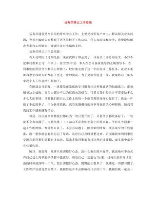 话务员转正工作总结