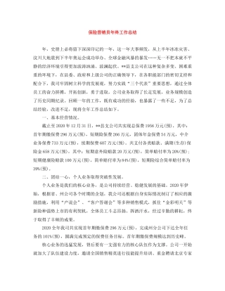 保险营销员年终工作总结