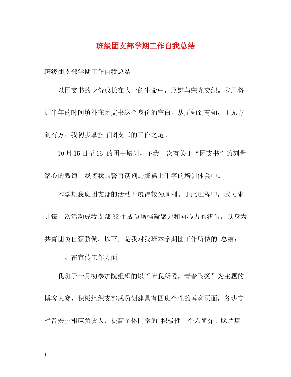 班级团支部学期工作自我总结_第1页