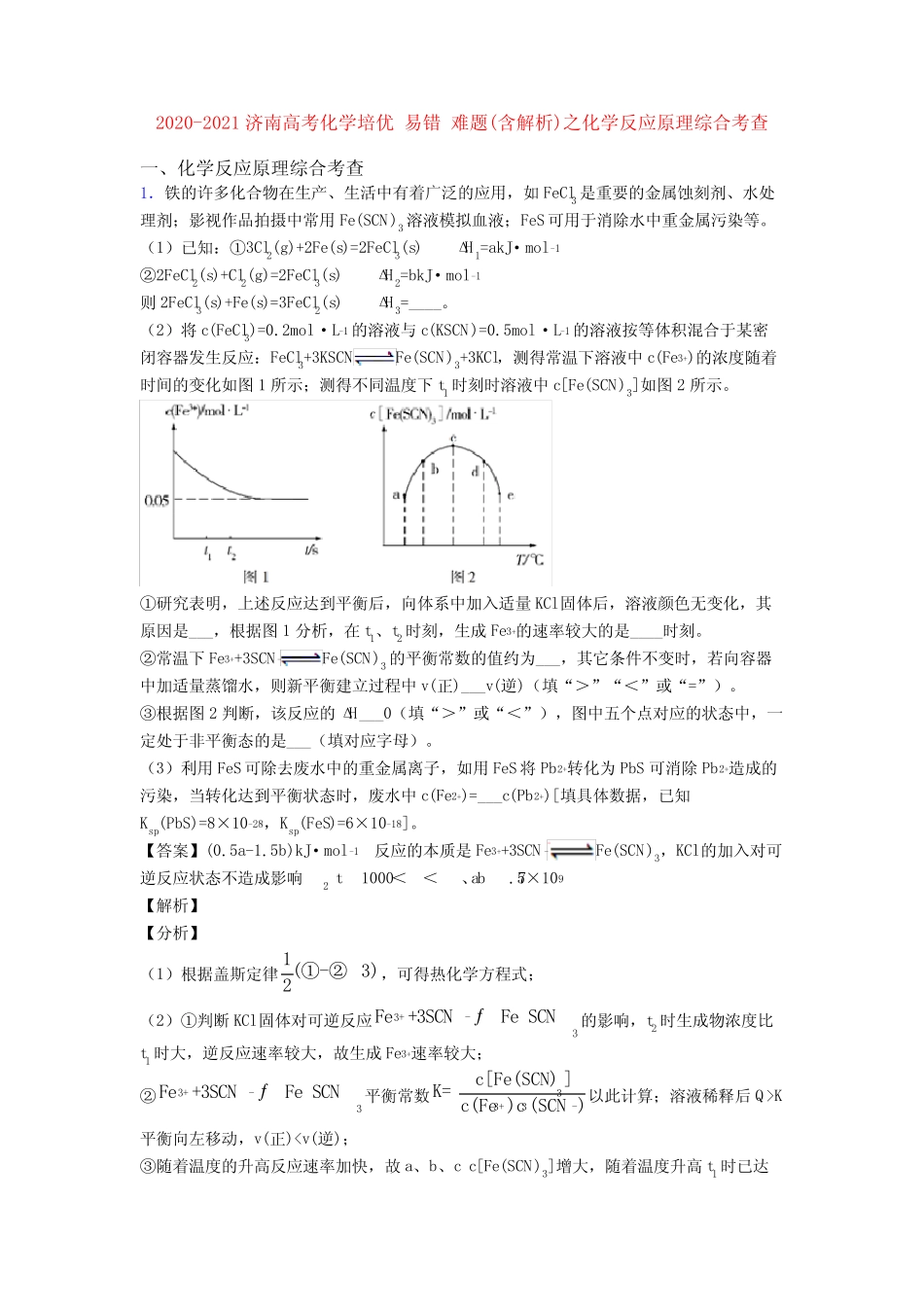 2020-2021济南高考化学培优 易错 难题(含解析)之化学反应原理综合考查..._第1页