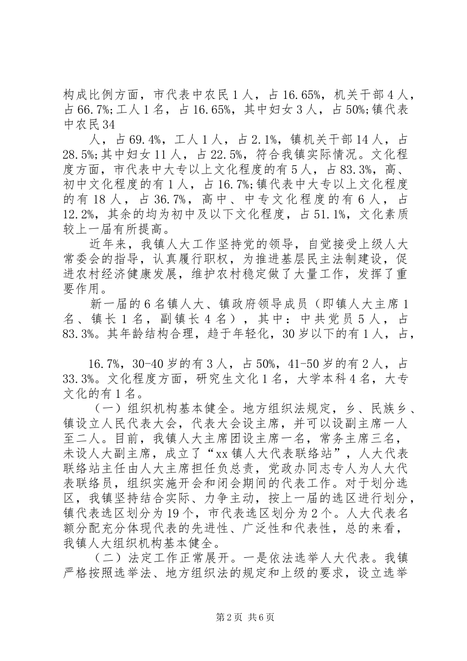 某乡镇人大工作调研报告_第2页