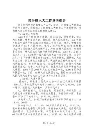 某乡镇人大工作调研报告