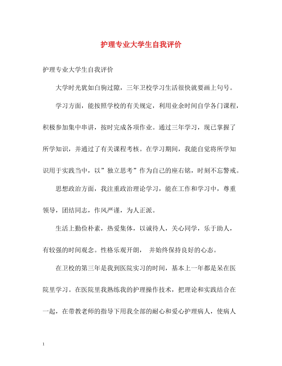 护理专业大学生自我评价_第1页