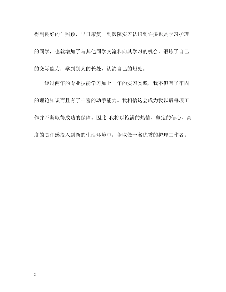 护理专业大学生自我评价_第2页