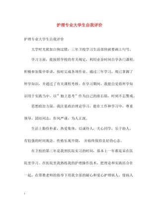 护理专业大学生自我评价