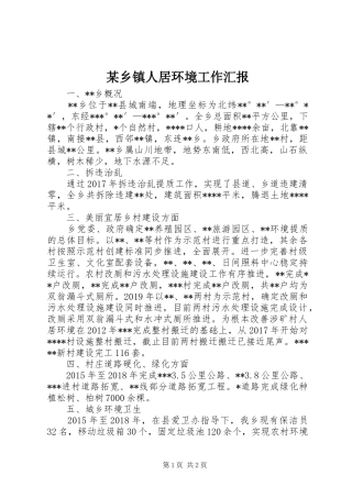 某乡镇人居环境工作汇报