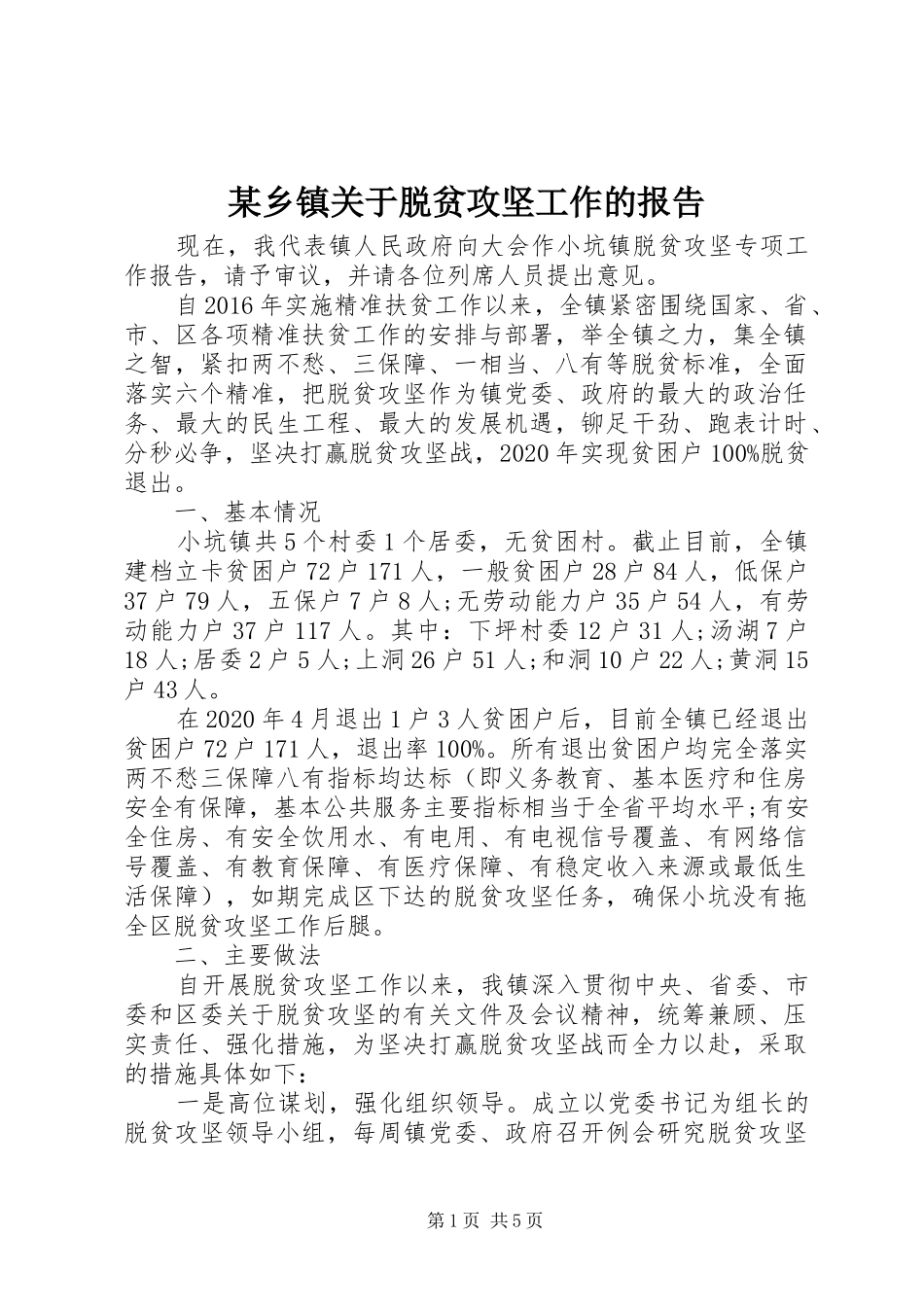 某乡镇关于脱贫攻坚工作的报告_第1页
