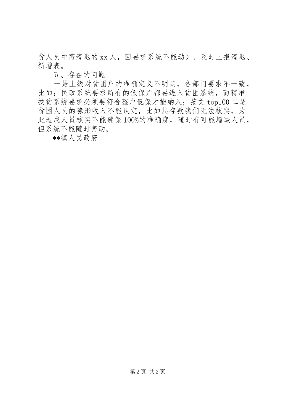 某乡镇农村扶贫开发工作情况自查报告_第2页