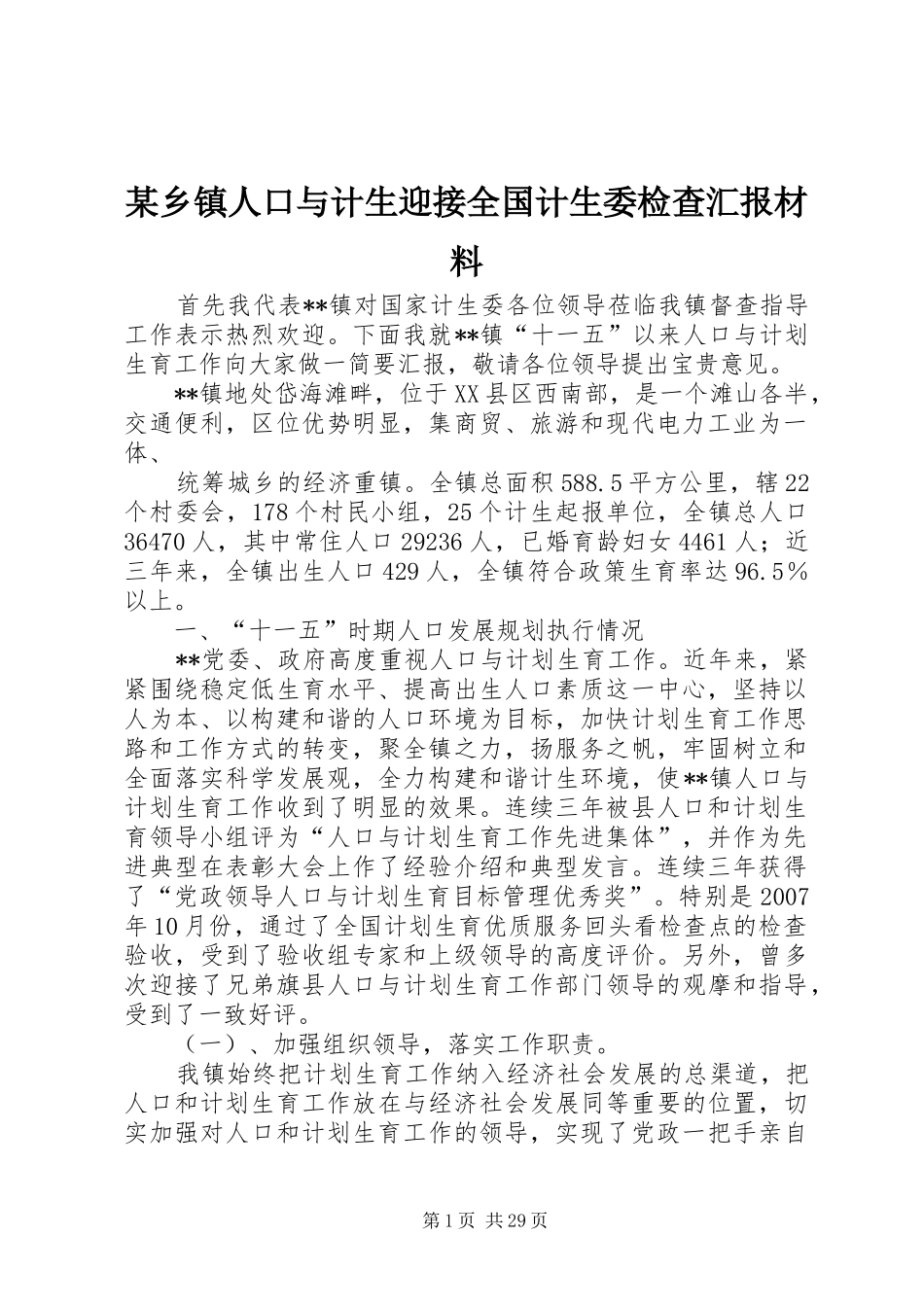 某乡镇人口与计生迎接全国计生委检查汇报材料_第1页