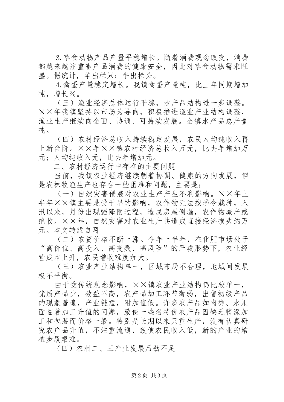 某乡镇农林牧渔统计分析报告_第2页
