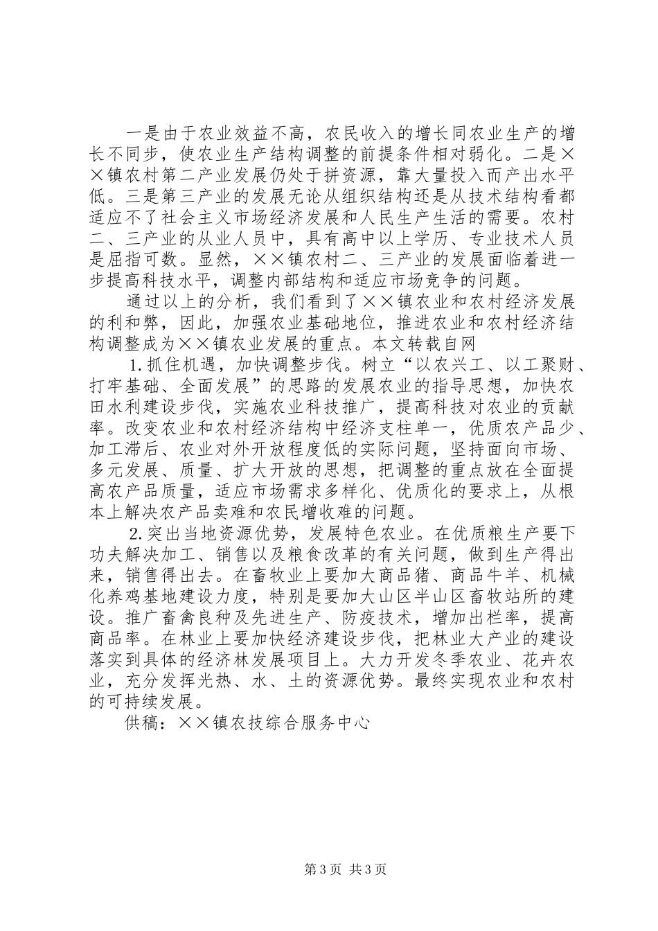 某乡镇农林牧渔统计分析报告_第3页