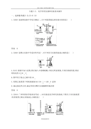 ...高考化学二轮专题训练十六 化学常用仪器和实验基本操作(含答案...